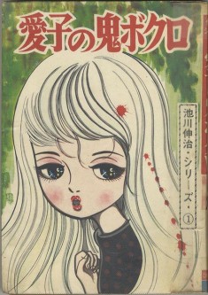 vintage horror manga cover  ひばり書房　池川伸治「愛子の鬼ボクロ